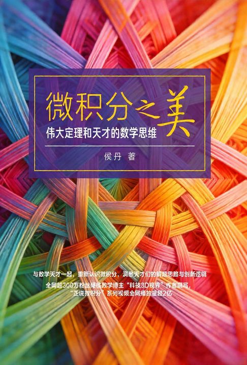 微积分之美：伟大定理和天才的数学思维【電子書】