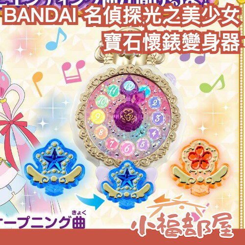 日本 BANDAI 名偵探光之美少女 寶石懷錶變身器 真誠寶石 變身器 懷錶 光美 解謎天使 神祕天使 名探偵 【小福部屋】