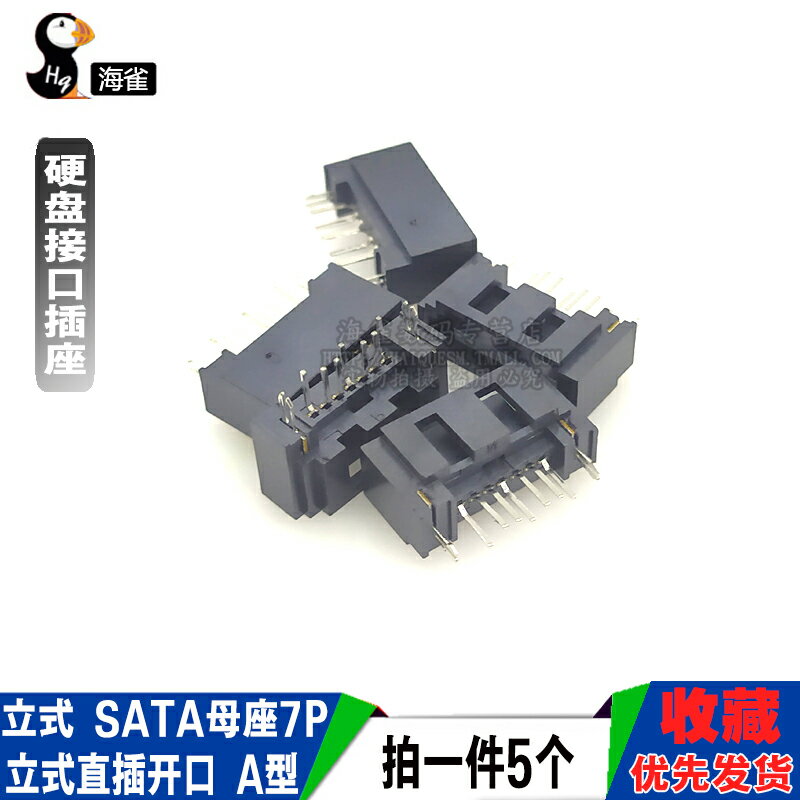 SATA 7P 立式 SATA母座 硬盤接口插座立式直插開口 A型（5個）