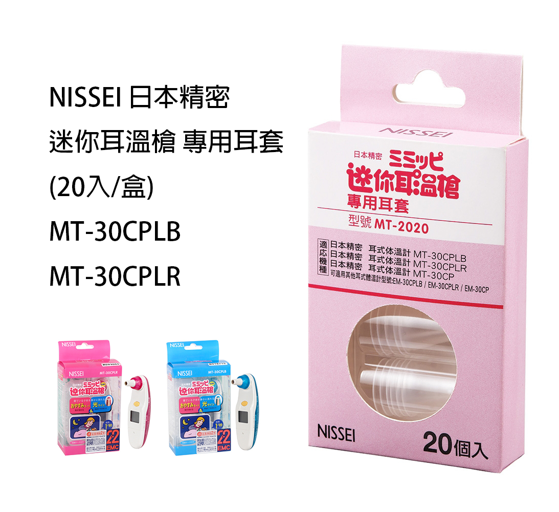 NISSEI 日本精密迷你耳溫槍專用耳套 (20入/盒)