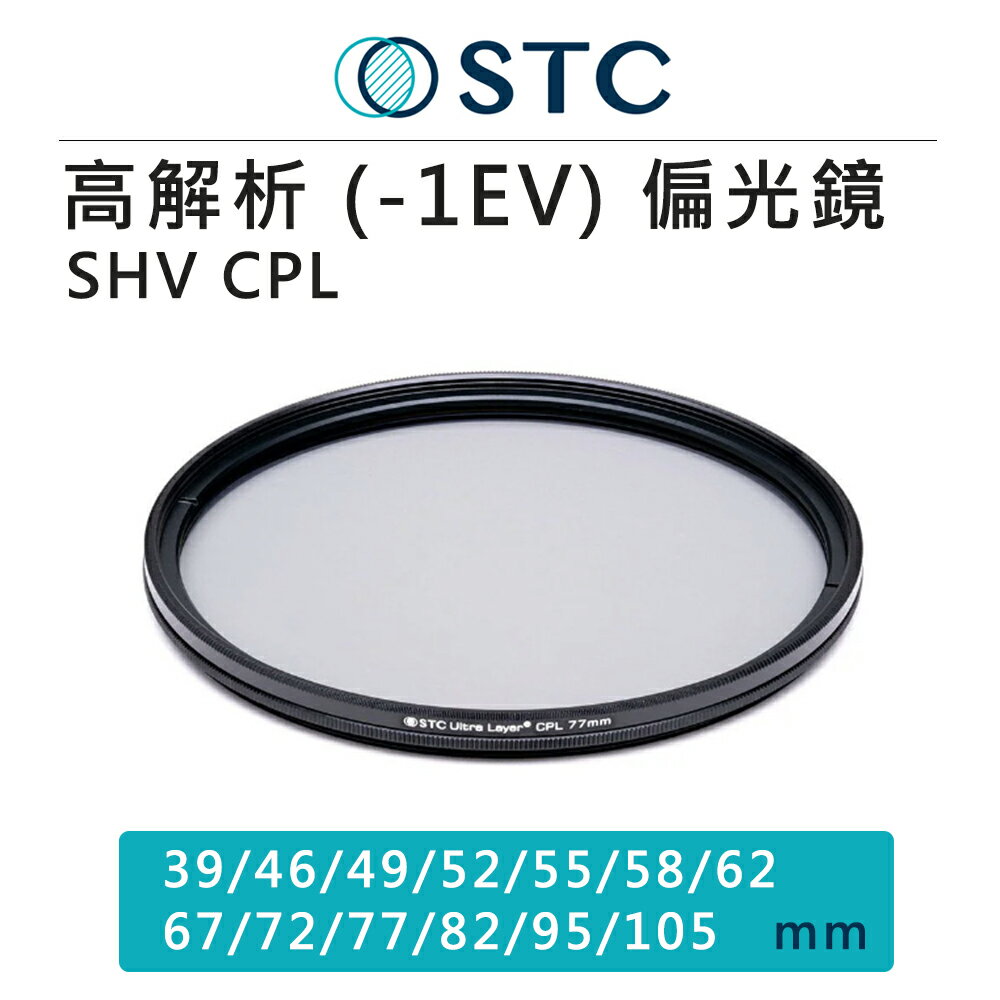 EC數位 STC Ultra Layer SHV CPL Filter 高解析 -1EV 環形偏光鏡 偏光鏡 39 46 49 52 55 58 62 67 72 77 82 95 105mm