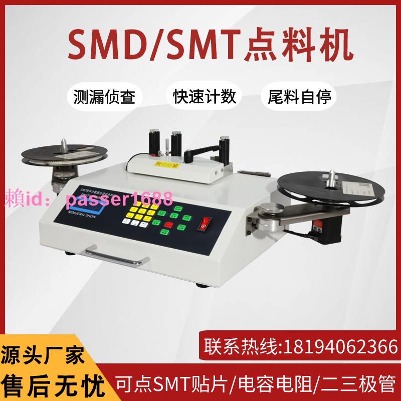 SMT點料機全自動SMD零件計數器電容電阻貼片IC芯片電子物料盤點機