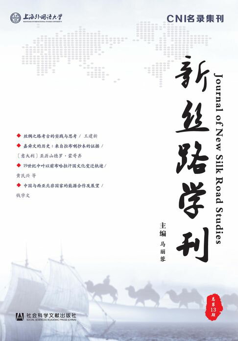 【電子書】新丝路学刊（总第13期）