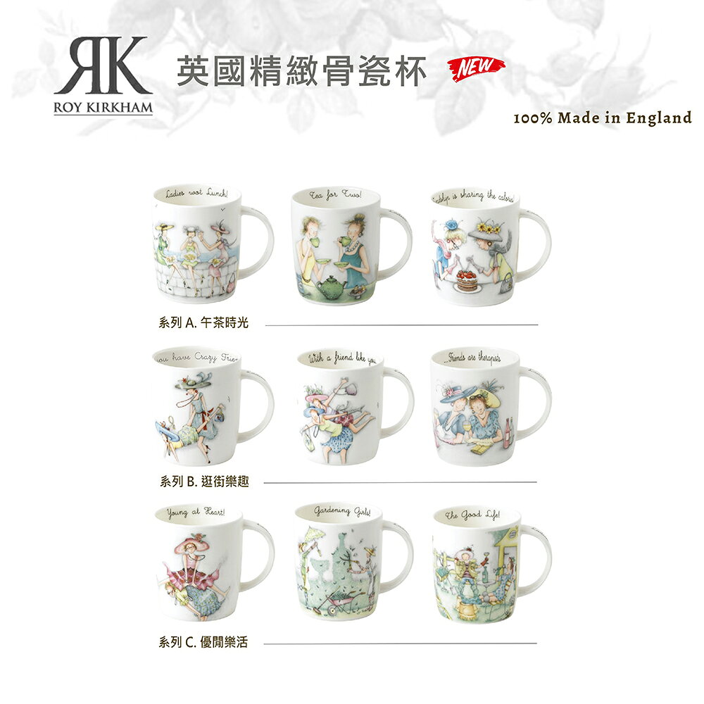英國Roy kirkham 姐妹淘380ml骨瓷杯(九款選擇)