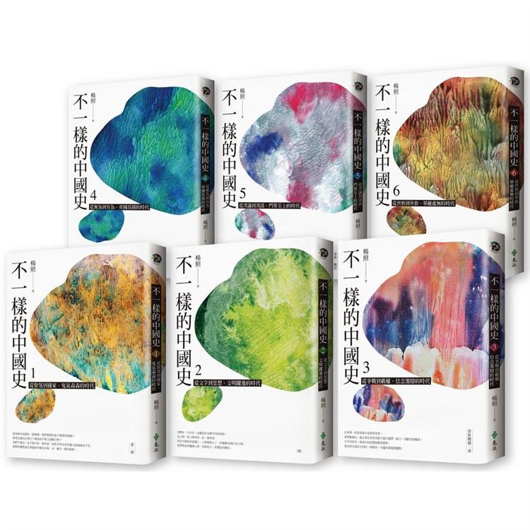 不一樣的中國史（1-6冊）