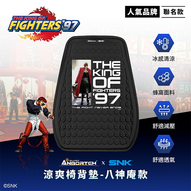 【KOF ‘97聯名】涼爽椅背墊(八神庵款) SNK/KOF/格鬥天王/快打旋風/HITBOX 2