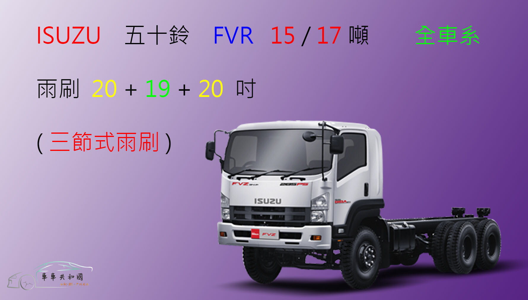 【車車共和國】ISUZU 五十鈴 FVR 15噸 、17噸 三節式雨刷 前雨刷 雨刷錠 貨車 卡車 商用車
