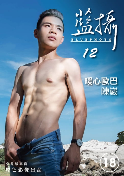 【電子書】Bluephoto 藍攝 No.12-暖心歐巴-陳崴【全見噴射版】