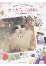 女子力可愛設計創意素材集