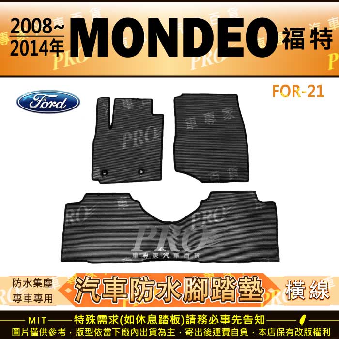 2008年~2014年 MONDEO 福特 FORD 汽車 橡膠 防水 腳踏墊 地墊 卡固 全包圍 海馬 蜂巢