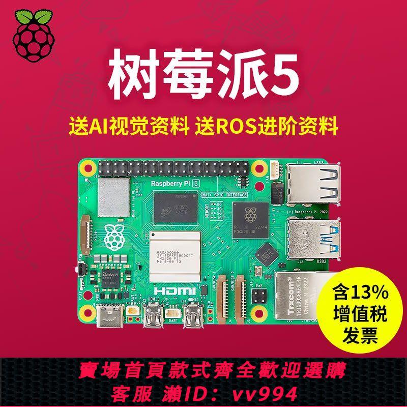 {公司貨 最低價}樹莓派5代 Raspberry Pi 5開發板電腦AI人工智慧程式設計python套件4B