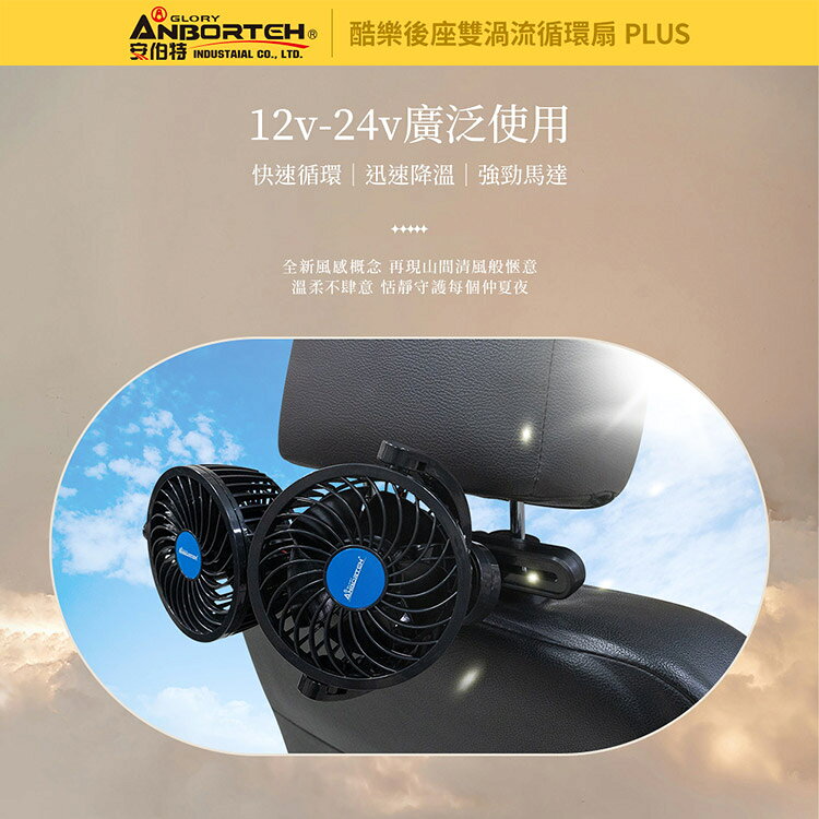 【安伯特】酷樂後座雙渦流循環扇PLUS (車用電扇 車用電風扇 後座風扇) 4