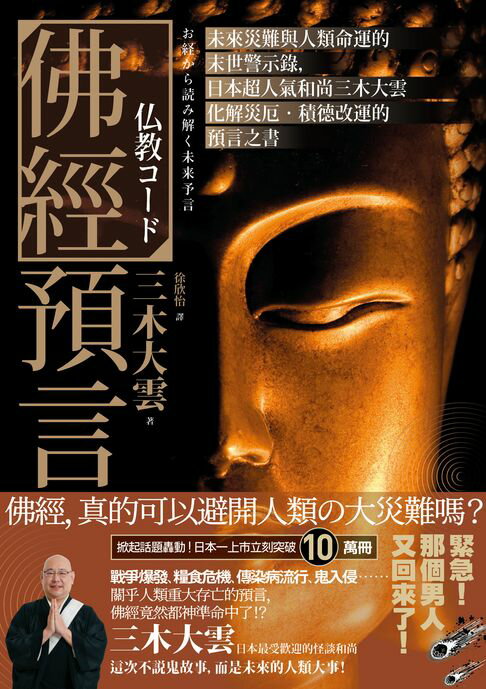 佛經預言：未來災難與人類命運的末世警示錄，日本超人氣和尚三木大雲化解災厄‧積德改運的預言之書【電子書】
