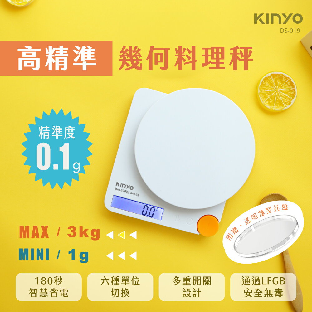 KINYO/耐嘉/幾何高精準料理秤/DS-019/精準測量/分離式托盤/通過德國LFGB食品接觸測試/高精準度/電子秤