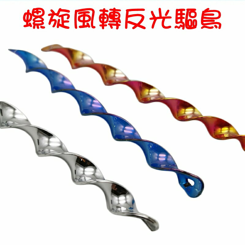 【珍愛頌】N183 滿10支送彩帶 驅鳥神器 螺旋風轉 驅鳥棒 螺旋棒 閃光 果園 菜園 防鳥 嚇鳥 趕鳥 會場佈置 庭院佈置 趕鳥器 2