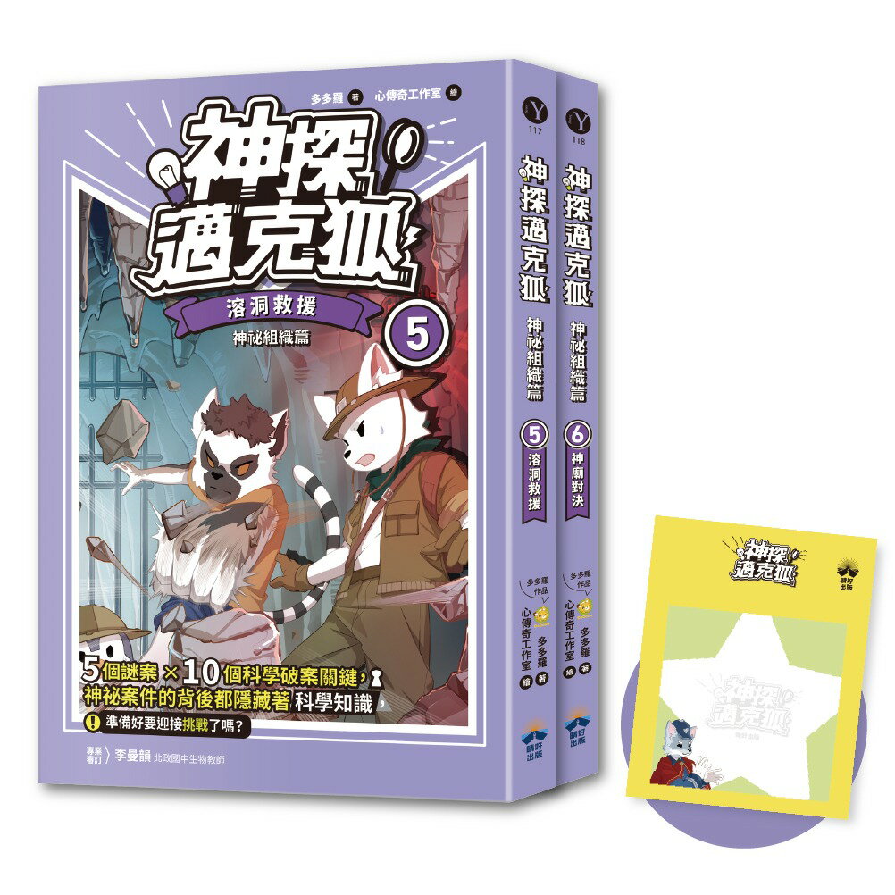 【神探邁克狐】神祕組織篇（5+6贈品版）：限量精美偵探便條紙