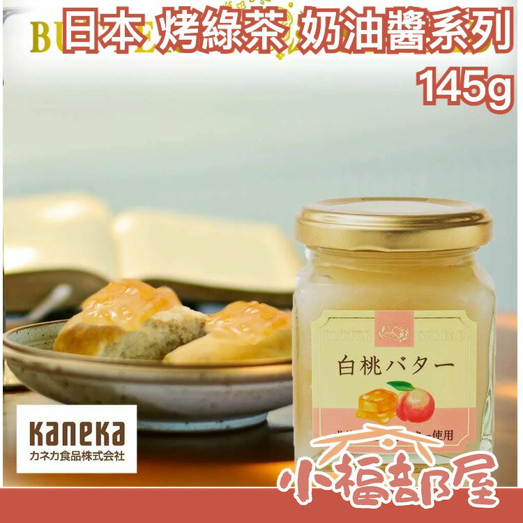 日本 BUTTER SPREAD 奶油醬系列 145g 多種口味 香濃 農場 果醬 麵包 甜品 草莓 白桃 咖啡 【小福部屋】