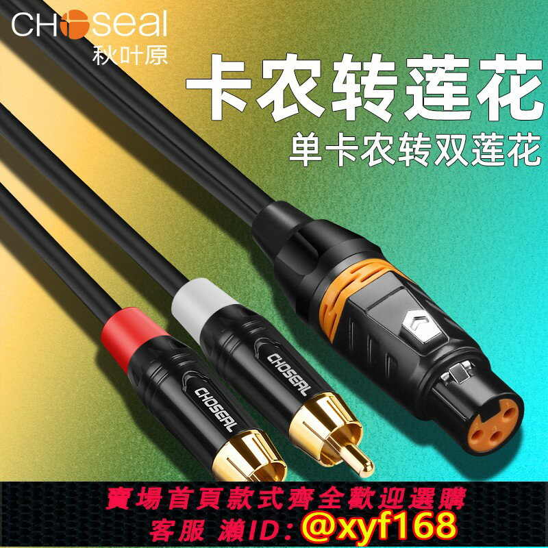 {保固一年 可打統編}秋葉原雙蓮花轉卡農公/母2RCA轉單卡儂頭調音臺av功放效果器音響轉接線XLR平衡純銅音頻連接線