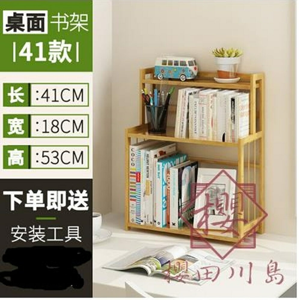 桌面書架簡約辦公室桌面置物架楠竹收納架學生【櫻田川島】