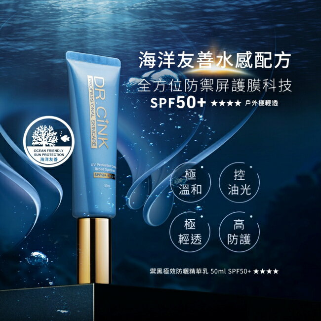 DR.CINK禦黑極效防曬精華乳(無色)SPF50+ 50ml