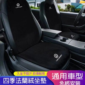 VW 福斯汽車坐墊 法蘭絨坐墊 Golf Tiguan TOuran TCross Polo 椅墊靠墊 四季通用坐椅墊