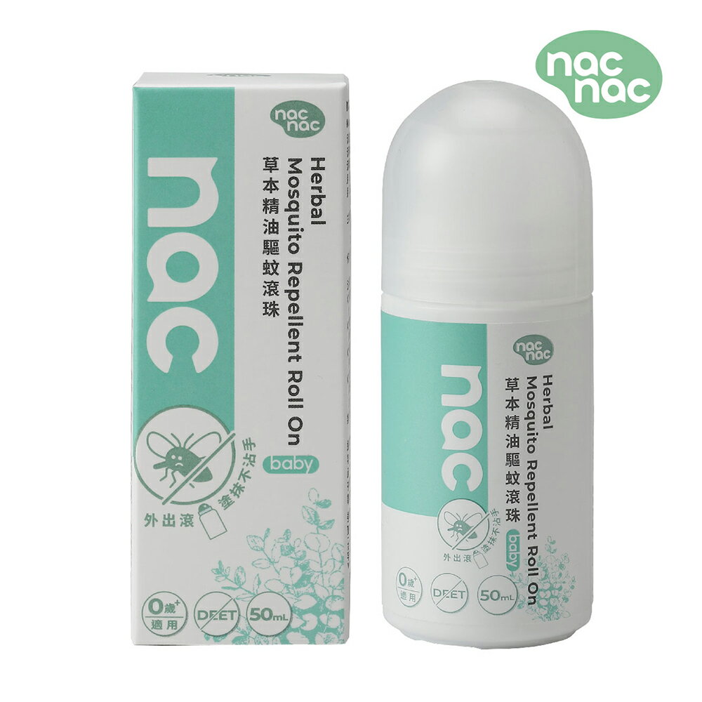 nac nac 草本精油 驅蚊 滾珠 50ml/瓶 (驅離小黑蚊、滾珠設計，塗抹不沾手，添加複方草本精油)【居家生活便利購】