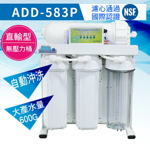 ADD-583P直接輸出600加侖全自動RO逆滲透/純水機/直出/直輸/淨水器/全機濾心(1~5道) NSF認證/一年保固