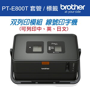 Brother PT-E800T 套管/標籤 雙列印模組 線號印字機(公司貨)