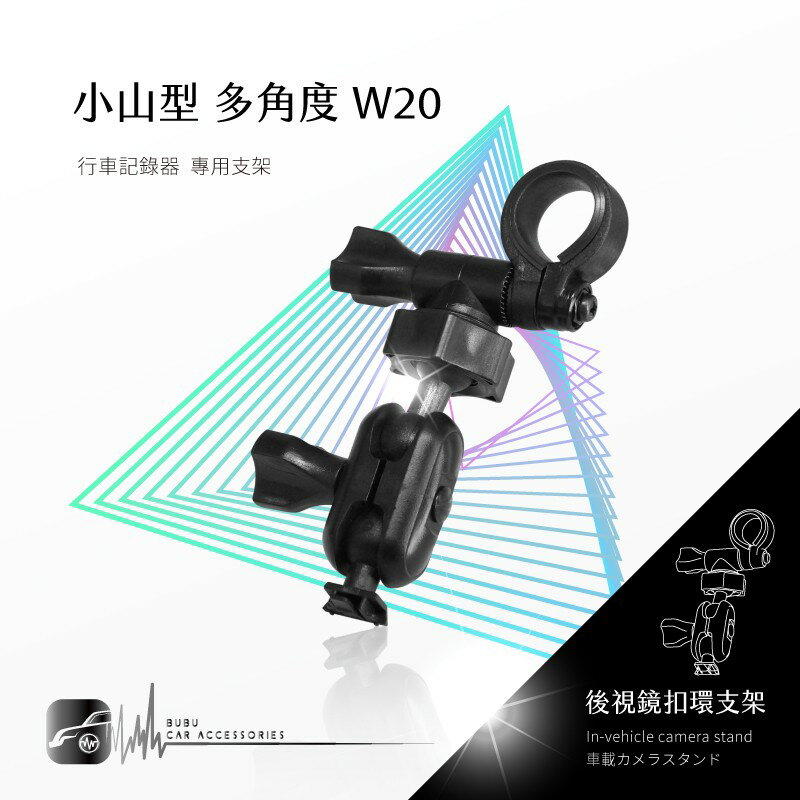 W20【小山型-多角度】後視鏡扣環支架 適用於 攝錄王 Z1+ FLYTEC F355 行走天下 N8 路易視