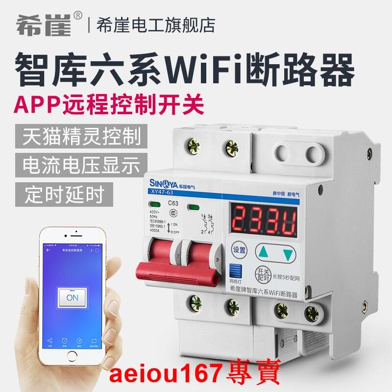 【最低價】【公司貨】量多議價希崖牌智庫6系WiFi智能斷路器手機遠程控制開關大功率電流可調63A滿三百出貨