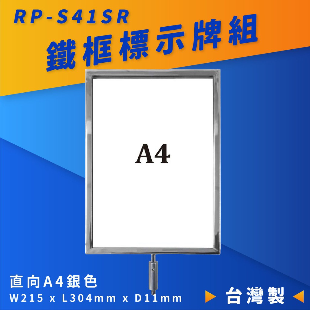 品質保障！圓柱型電鍍鐵框標示牌組(A4直向) RP-S41SR【伸縮帶欄柱配件】圍欄 紅龍柱 排隊活動開店百貨 臺灣製造