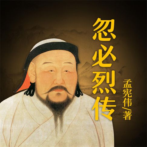 【有聲書】忽必烈传 0