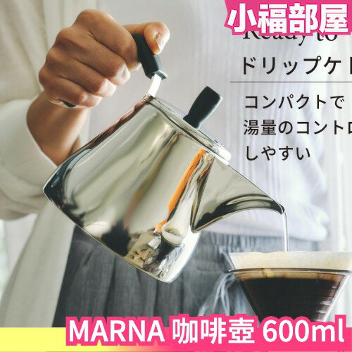 日本 MARNA 咖啡壺 手沖壺 600ml IH/煤氣火相容 可調節水量 手沖咖啡 濾掛咖啡【小福部屋】