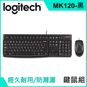 (現貨)Logitech羅技 MK120 有線鍵盤滑鼠組