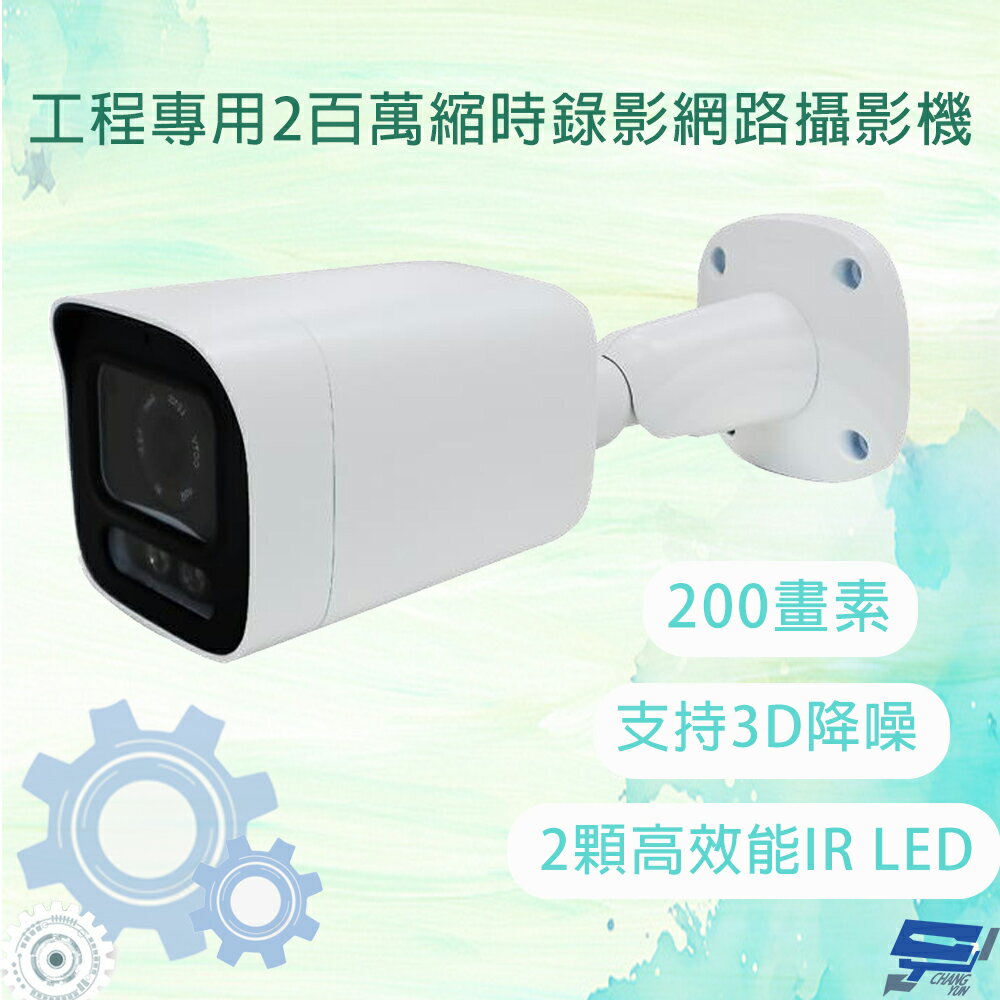昌運監視器 工程專用2百萬縮時錄影網路攝影機 200畫素 (含WD紫標128G記憶卡)