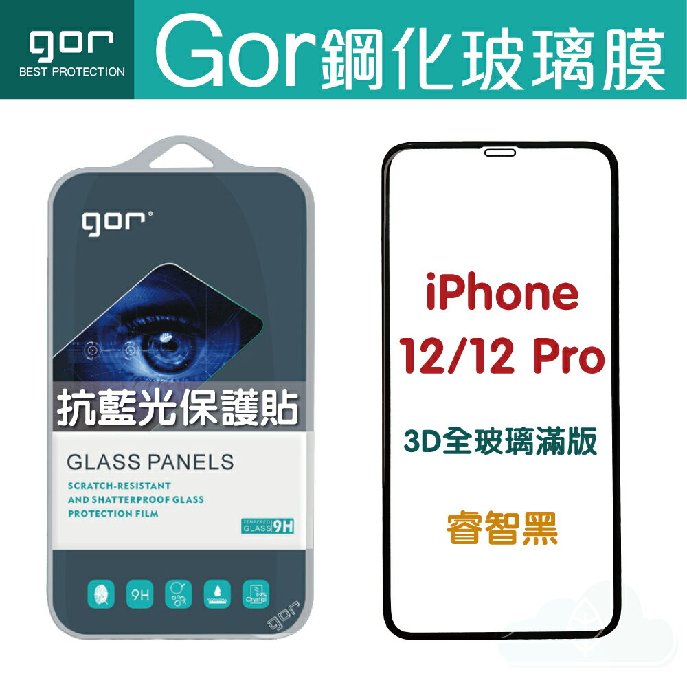 GOR iPhone 12/12Pro 12ProMax 12Mini 熒紫 抗藍光 3D 滿版 鋼化玻璃貼 防藍光 藍光 睿智黑