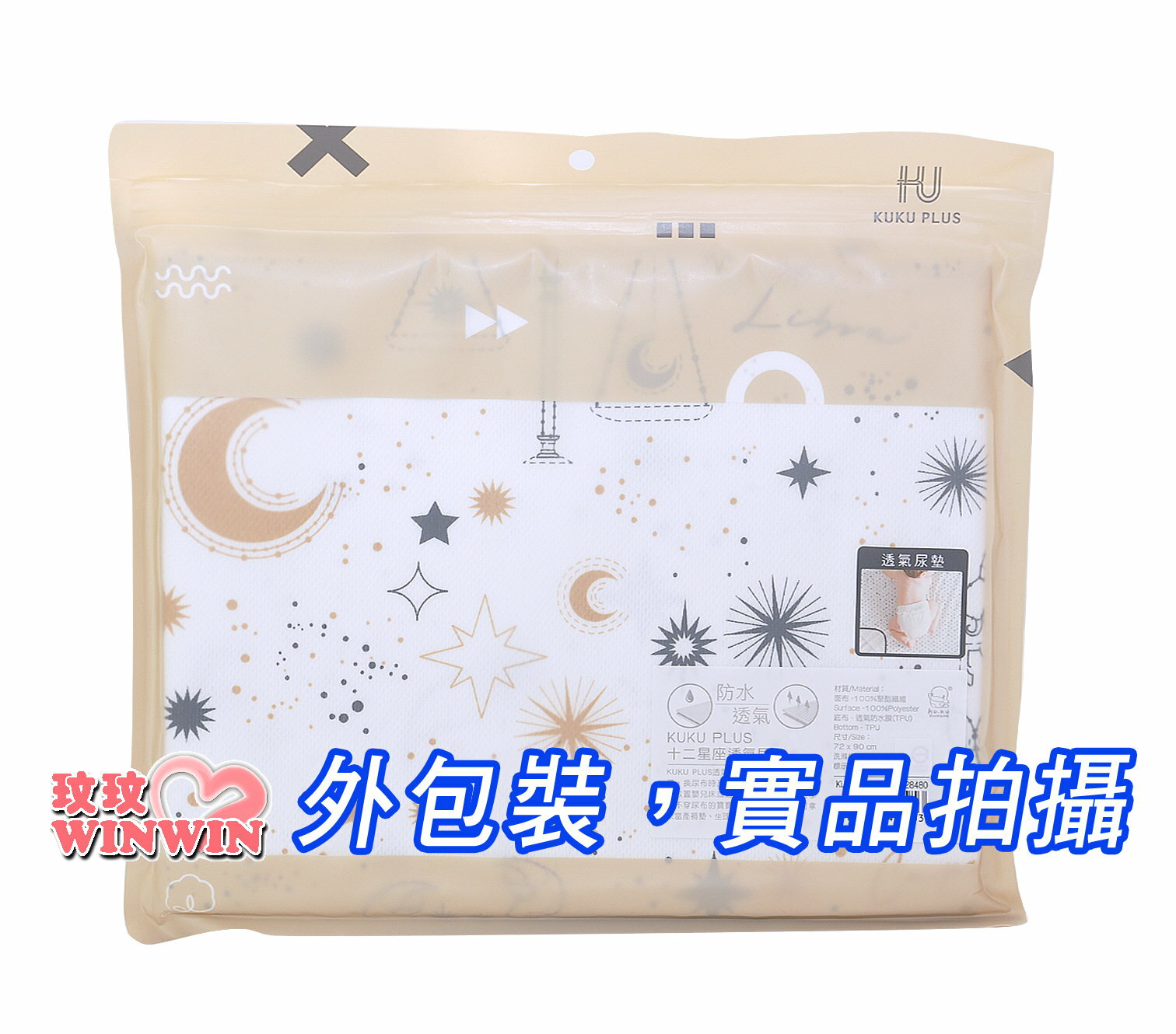 KU.KU 酷咕鴨 PLUS十二星座透氣尿墊(一般尺寸72x90cm)(加大尺寸90x145cm) 防水膜，透氣不透濕