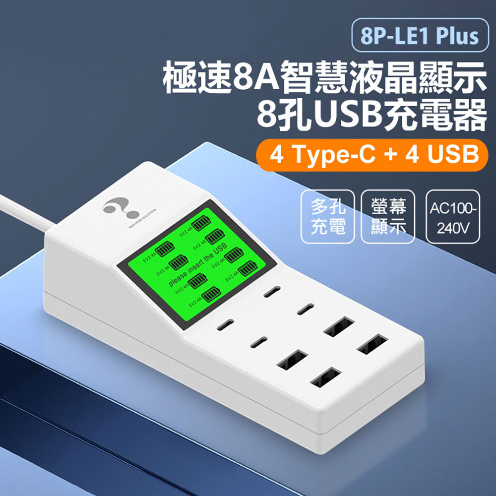 8P-LE1 Plus 極速8A智慧液晶顯示8孔USB充電器 4Type-C+4USB 2.4A電流 40W 110~240V