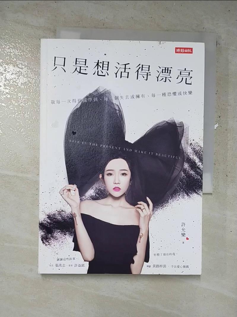 【書寶二手書T8／勵志 IS1】只是想活得漂亮：敬每一次得到或學到、每一個失去或擁有、每一種恐懼或快樂 許允樂