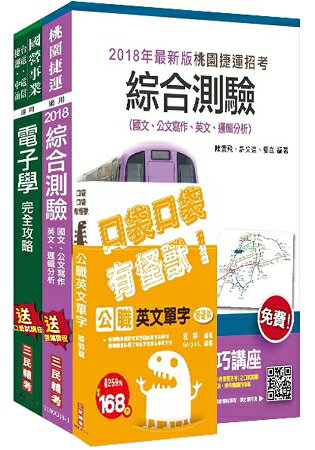 107年桃園捷運[技術員-維修電子類/票務電子類]超效套書