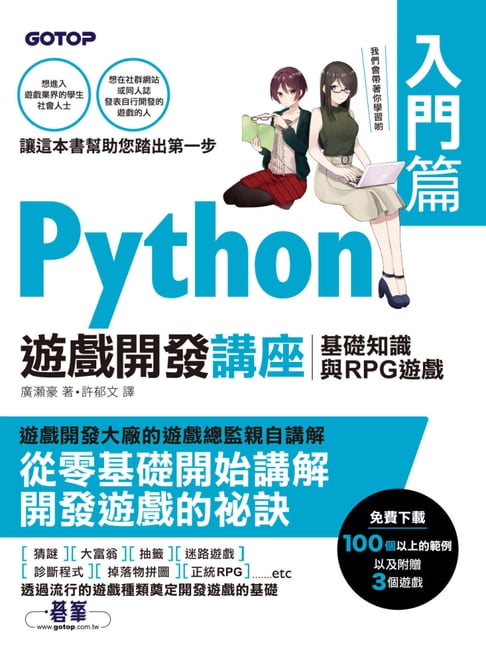 【電子書】Python遊戲開發講座入門篇｜基礎知識與RPG遊戲