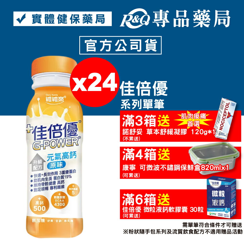 佳倍優 元氣高鈣 升級配方 (原味無加糖) 24罐 (麩醯胺酸 奶素) 專品藥局【2002308】