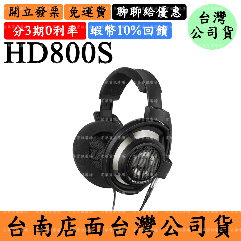 Sennheiser HD800S 10%領券回饋 開放式耳罩式耳機 HD800 S森海塞爾HD 800 S 台灣公司貨