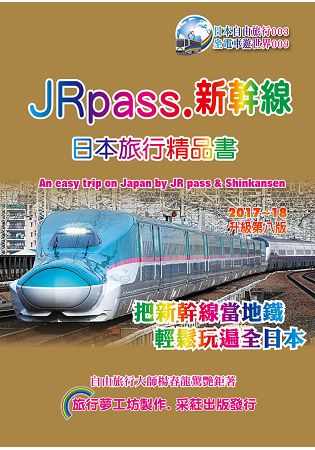 JRpass.新幹線 日本旅行精品書(2017~18升8版) | 拾書所