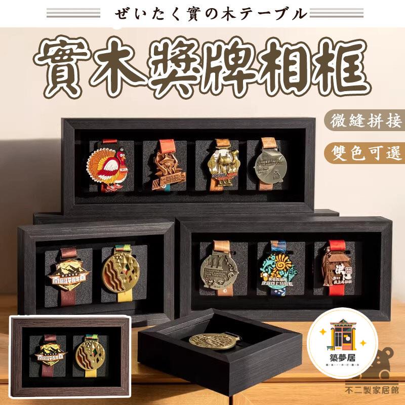 台灣公司 可開發票 【免運 馬拉松獎牌收納展示架】獎牌勛章展示相框擺臺 keep章定製收納盒 實木立體相框 掛墻立式獎牌展示框特惠/店長推薦 全館折扣 售後保障 6zm66