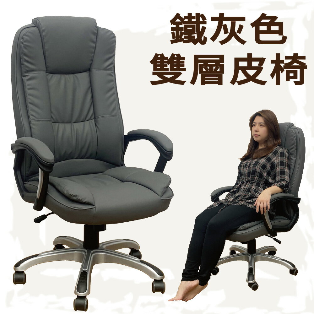 【IS空間美學】時尚鐵灰雙層皮椅/主管椅/辦公椅/電腦椅