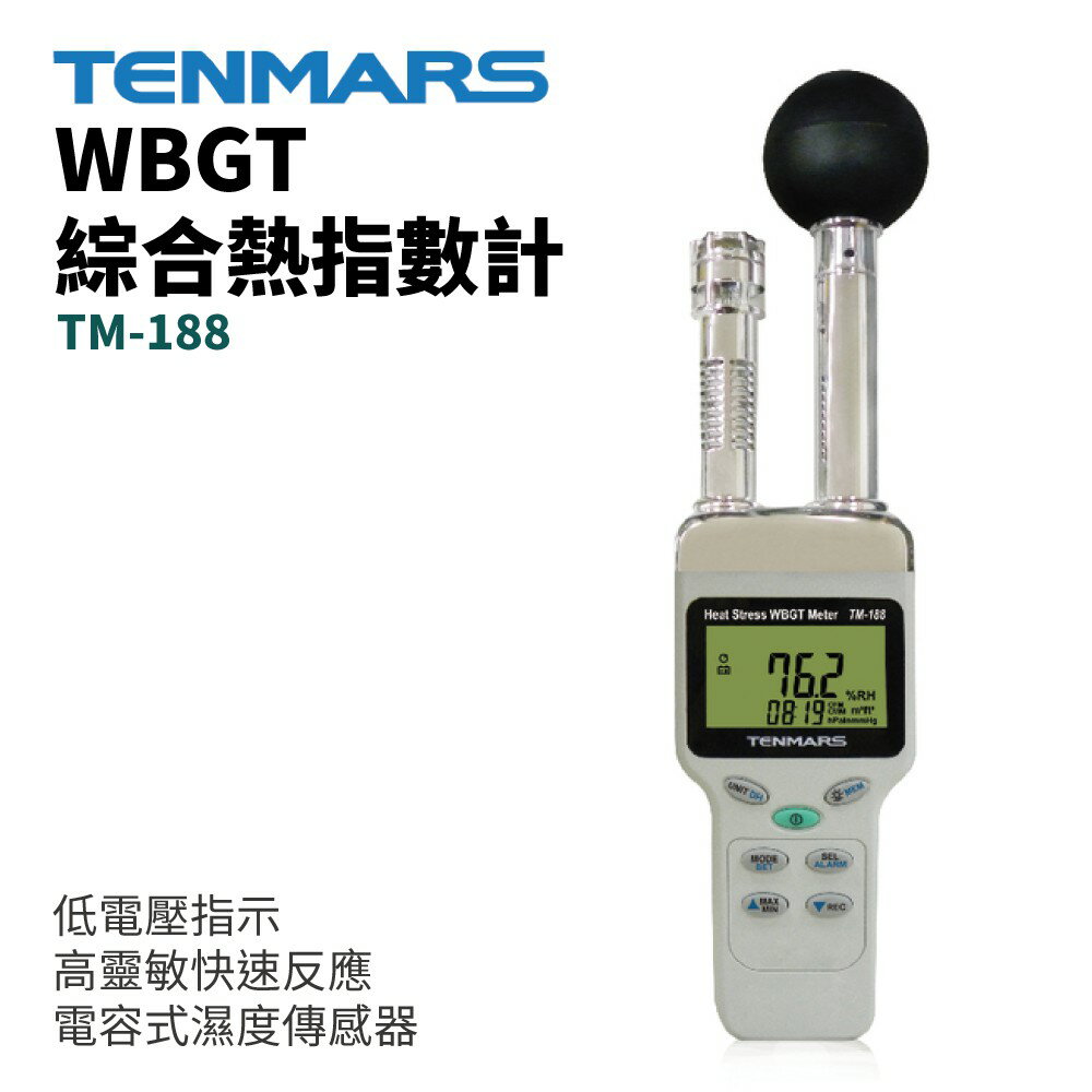 【TENMARS】TM-188 WBGT 綜合熱指數計 高靈敏快速反應電容式濕度傳感器 LED背光 數位顯示
