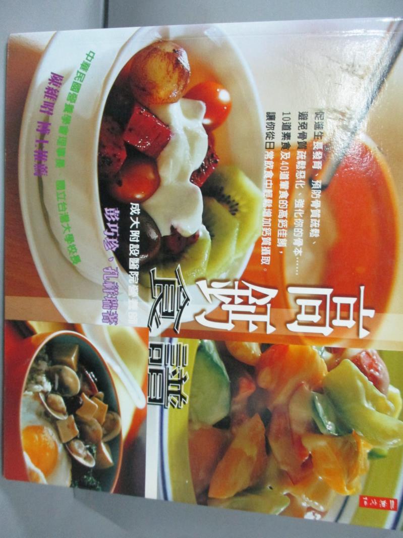 【書寶二手書T1／養生_HQH】高鈣食譜_彭巧珍，孔祥瑞