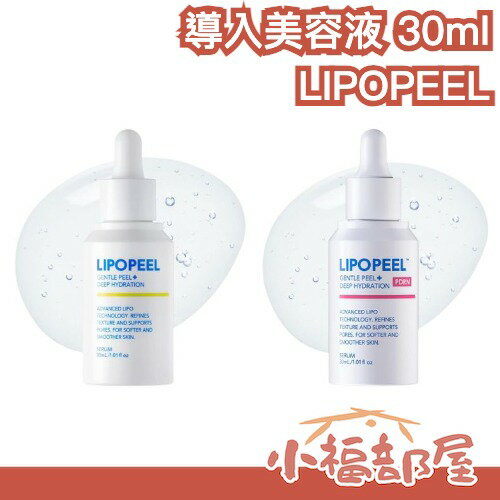 日本熱銷🔥 LIPOPEEL 導入美容液 30ml 毛孔款 PDRN款 保濕 敏感肌 乾燥肌 換季必備 CICA【小福部屋】