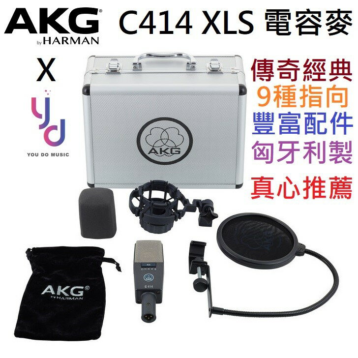 現貨可分期贈高級硬盒/避震架/防噴罩/線材AKG C414 XLS 電容式麥克風